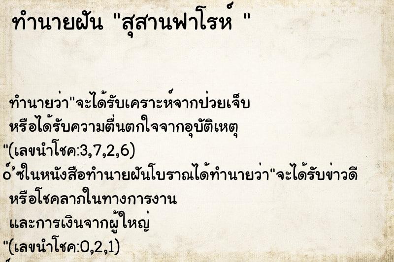 ทำนายฝันทำนายฝันสุสานฟาโรห์